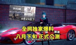 最新爆料公测时间